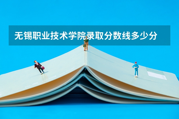 无锡职业技术学院录取分数线多少分