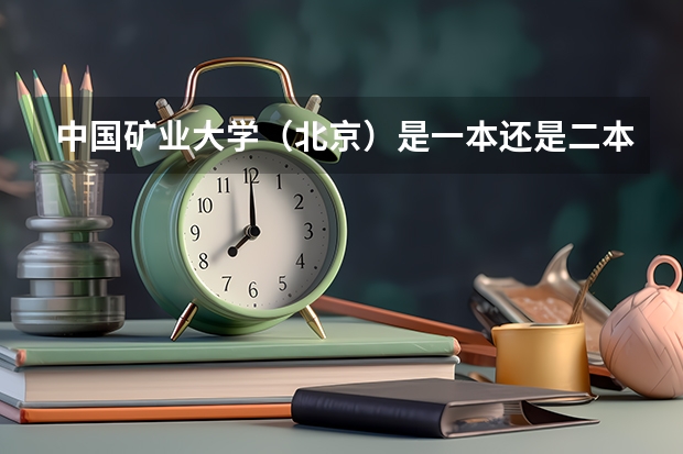 中国矿业大学（北京）是一本还是二本 怎么样