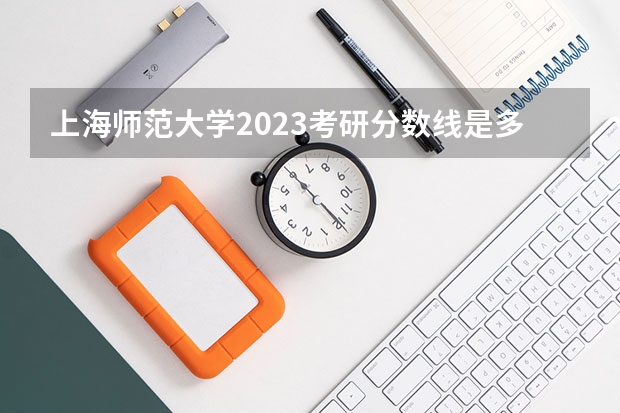 上海师范大学2023考研分数线是多少
