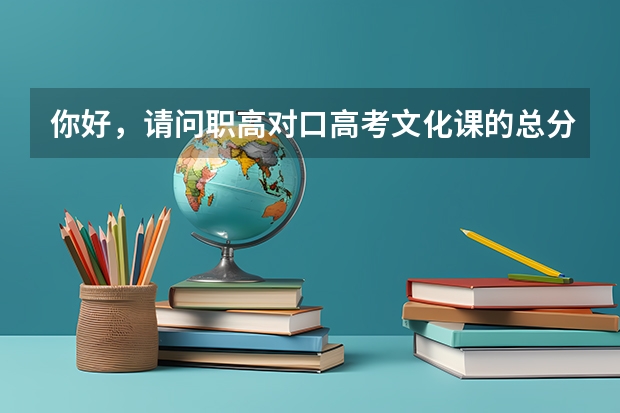 你好,请问职高对口高考文化课的总分是每科150还是100了?文化课和专业课各自考多少分才能上一本?