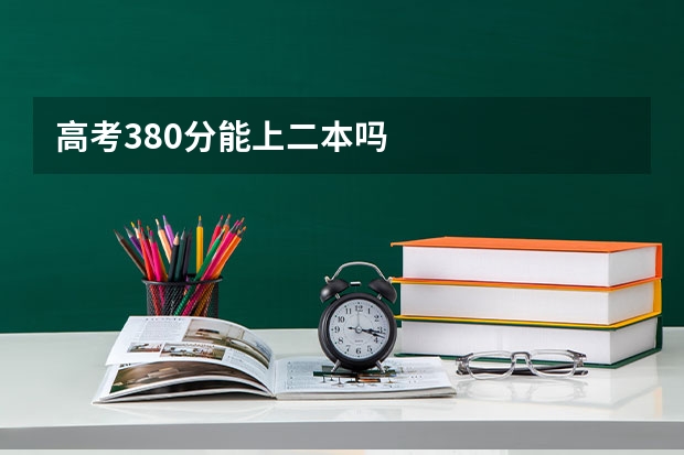 高考380分能上二本吗
