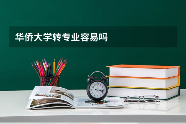 华侨大学转专业容易吗