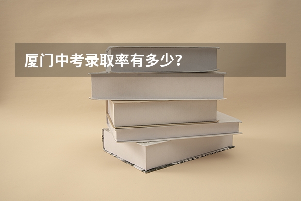 厦门中考录取率有多少？