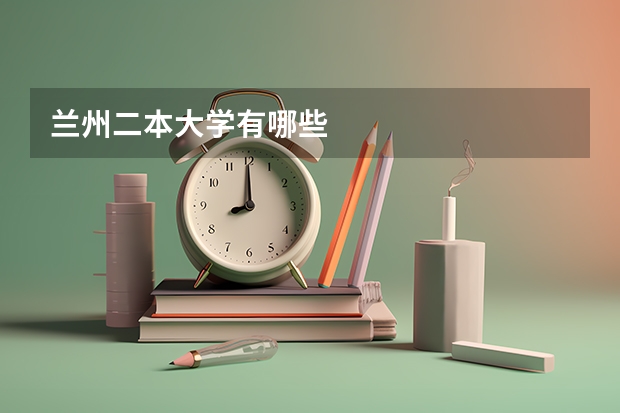 兰州二本大学有哪些