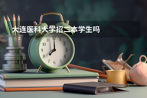 大连医科大学招二本学生吗