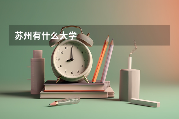 苏州有什么大学