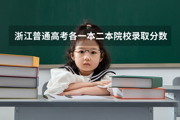浙江普通高考各一本二本院校录取分数 福州大学是一本还是二本
