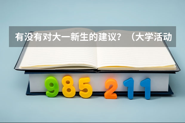 有没有对大一新生的建议？（大学活动策划）