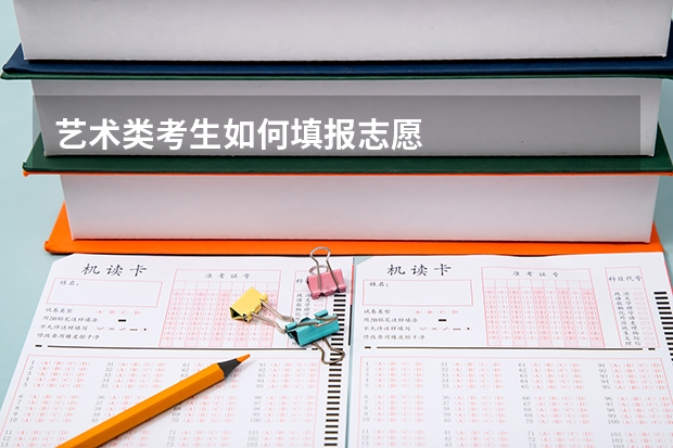 艺术类考生如何填报志愿