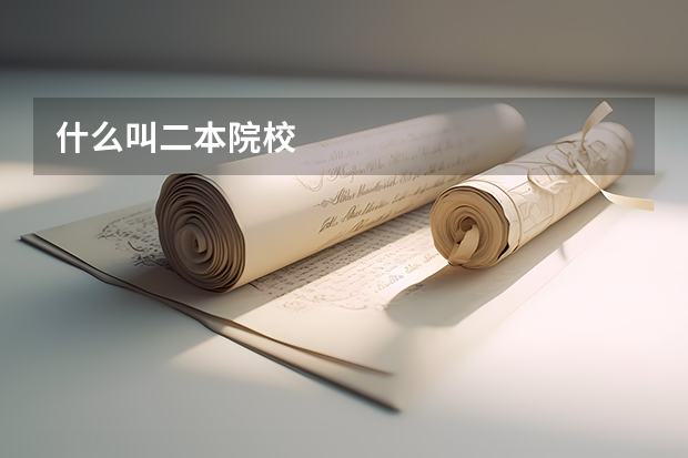 什么叫二本院校