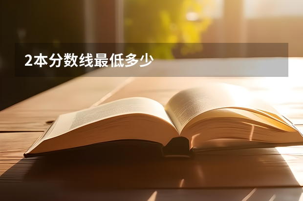 2本分数线最低多少
