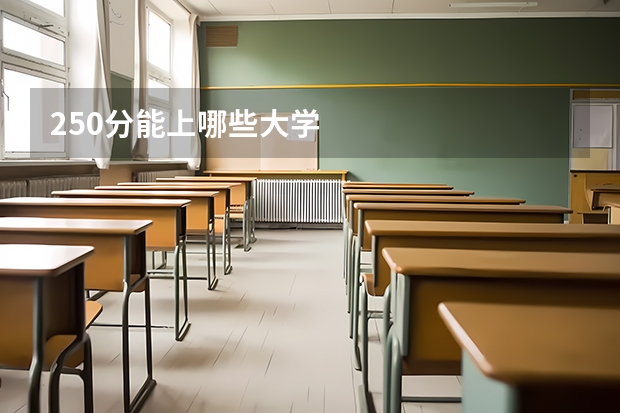 250分能上哪些大学