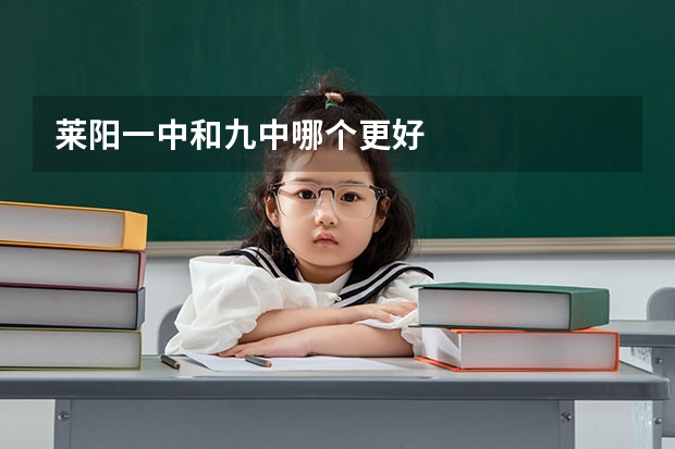 莱阳一中和九中哪个更好