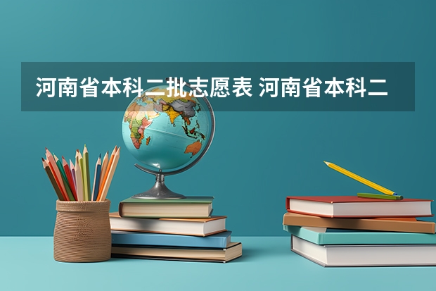 河南省本科二批志愿表 河南省本科二批网上填报志愿时间