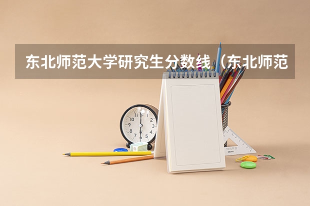 东北师范大学研究生分数线（东北师范大学公费师范生2023录取分数线）