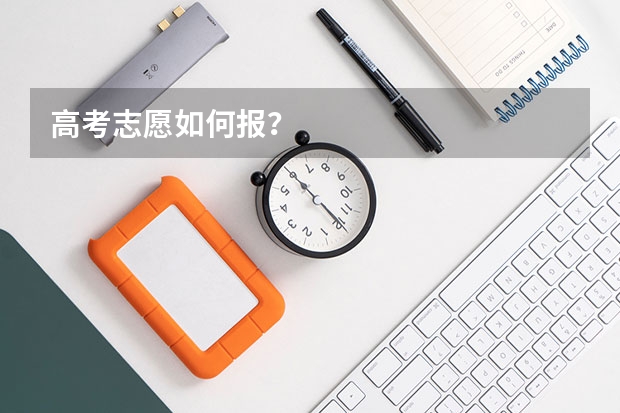 高考志愿如何报？