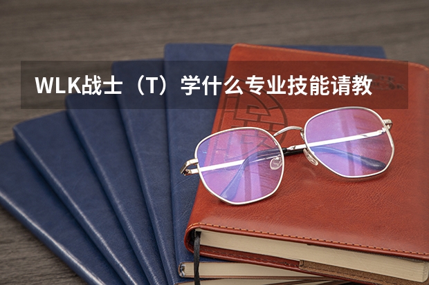 WLK战士(T)学什么专业技能请教
