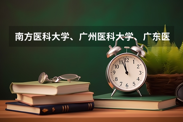 南方医科大学、广州医科大学、广东医科大学是否有从属关系？谁的实力最强？（汕头大学医学院2023年录取分数线？）