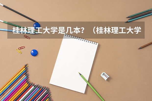桂林理工大学是几本？（桂林理工大学录取分数线）