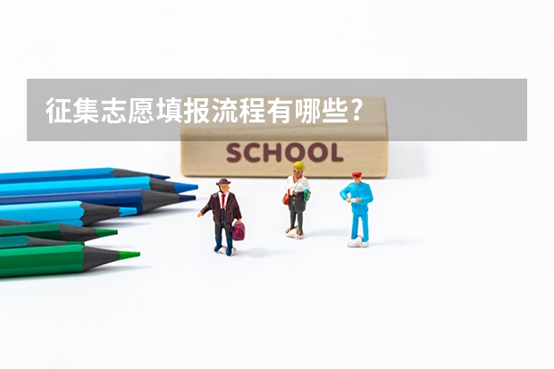 征集志愿填报流程有哪些?