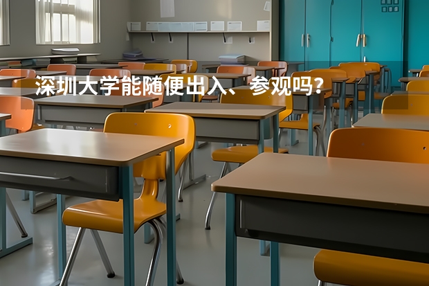 深圳大学能随便出入、参观吗？