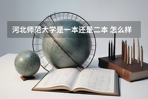 河北师范大学是一本还是二本 怎么样