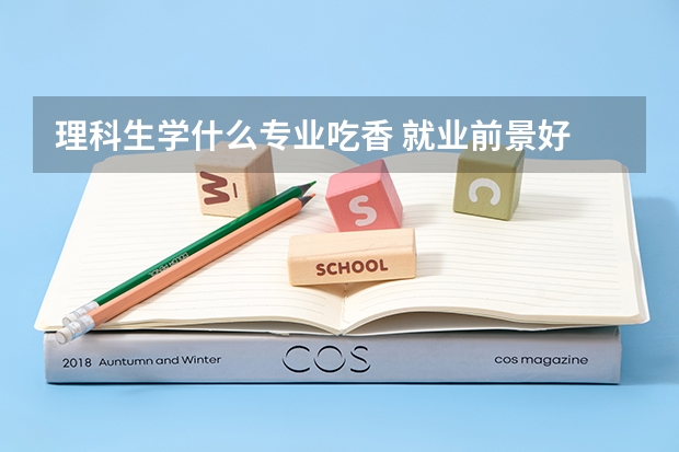 理科生学什么专业吃香 就业前景好