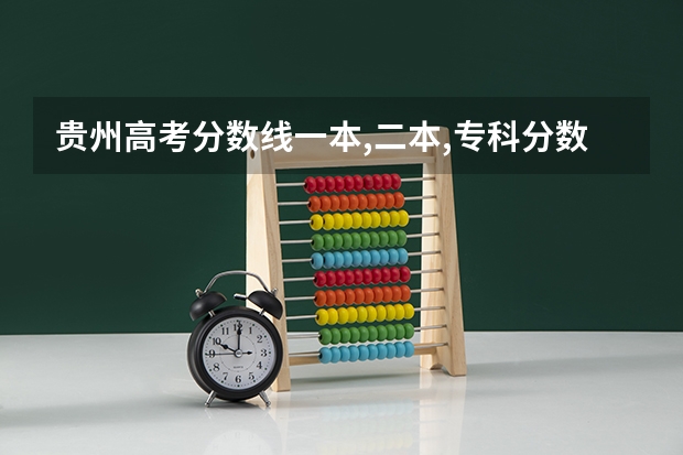 贵州高考分数线一本,二本,专科分数线 去年贵州理科二本分数线