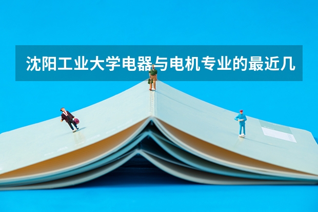 沈阳工业大学电器与电机专业的最近几年的录取分数线是多少？