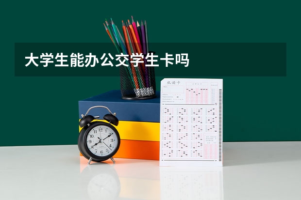 大学生能办公交学生卡吗