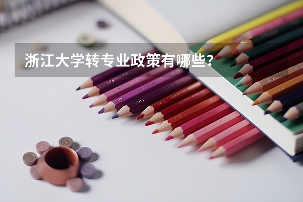 浙江大学转专业政策有哪些？
