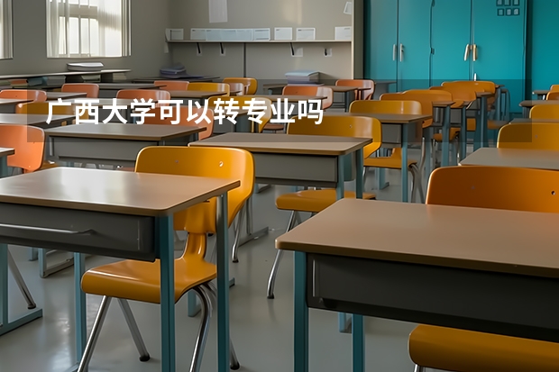 广西大学可以转专业吗