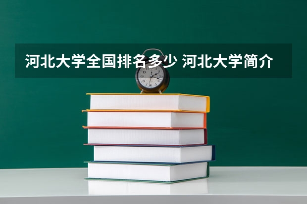 河北大学全国排名多少 河北大学简介