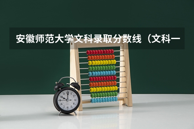 安徽师范大学文科录取分数线（文科一本大学排名及分数线）