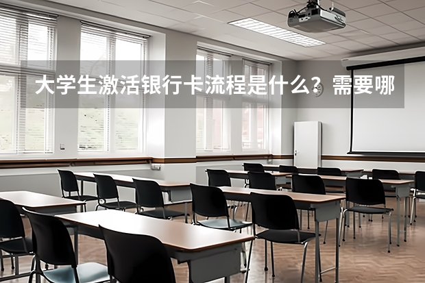 大学生激活银行卡流程是什么？需要哪些材料？