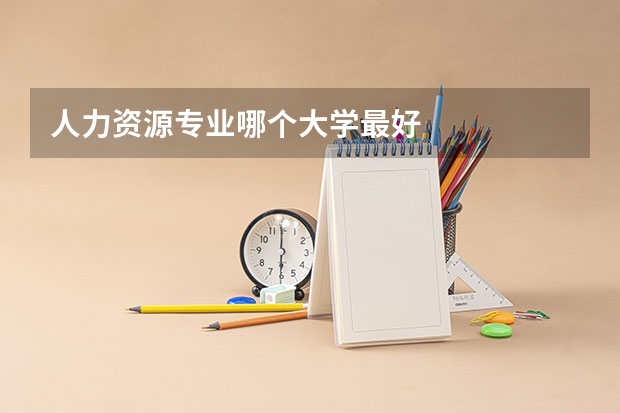 人力资源专业哪个大学最好