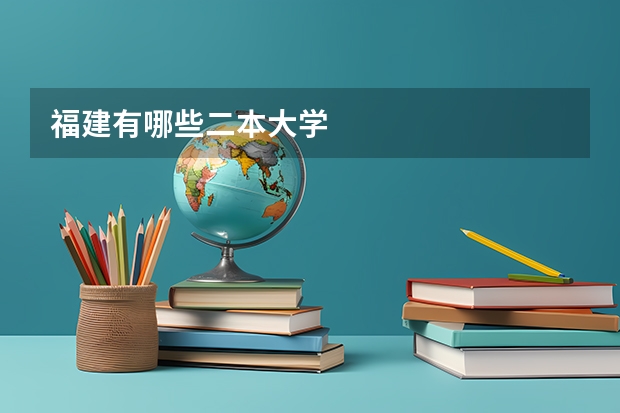 福建有哪些二本大学