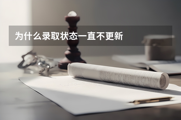 为什么录取状态一直不更新