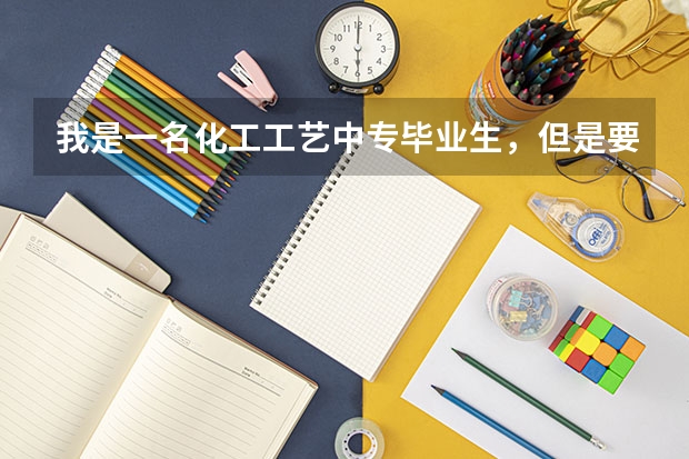 我是一名化工工艺中专毕业生,但是要参加成考,填写志愿不晓得该填哪所职业学校,求帮助 山东提前批报考时间