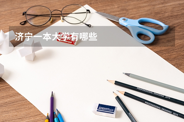 济宁一本大学有哪些