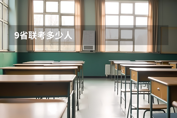9省联考多少人