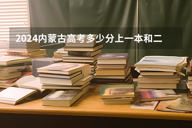 2024内蒙古高考多少分上一本和二本 分数线高吗