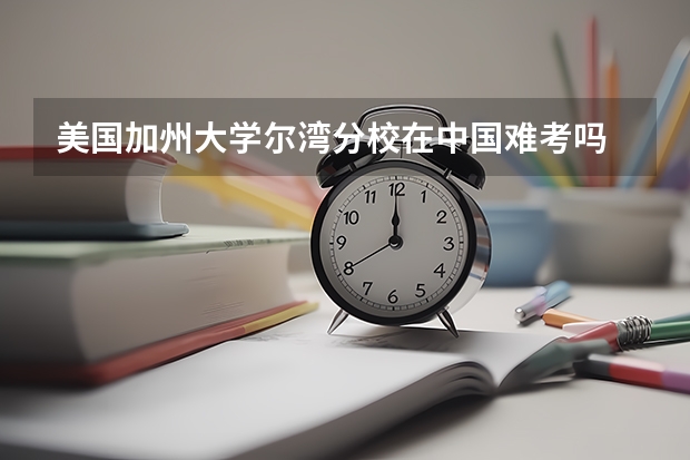 美国加州大学尔湾分校在中国难考吗