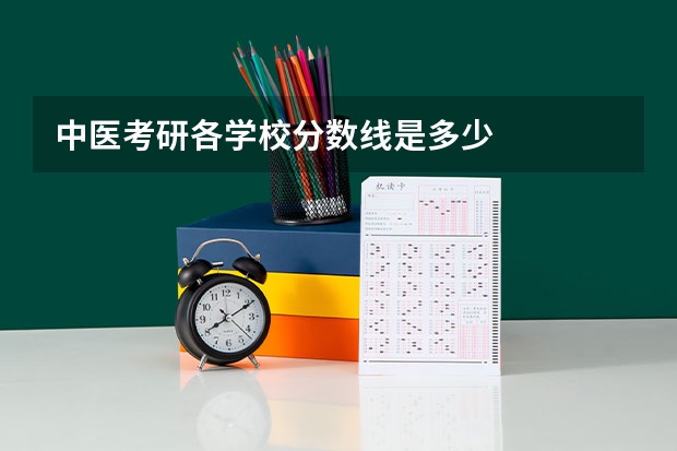 中医考研各学校分数线是多少