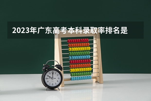 2023年广东高考本科录取率排名是多少？