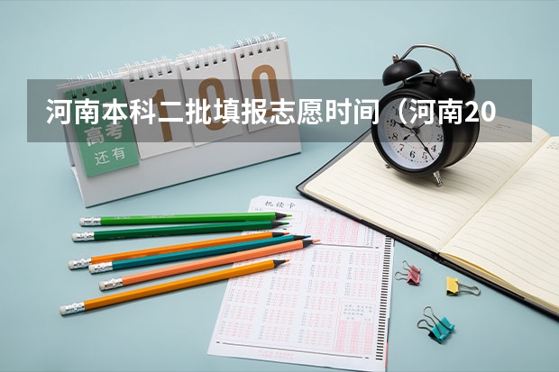 河南本科二批填报志愿时间（河南2023本科二批征集志愿名单）