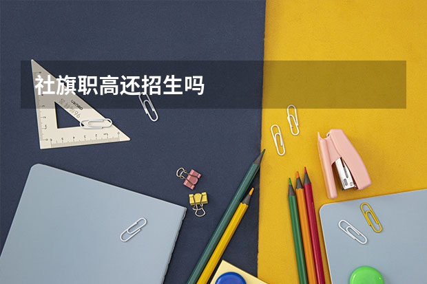 社旗职高还招生吗