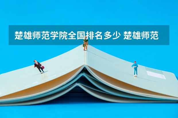 楚雄师范学院全国排名多少 楚雄师范学院简介