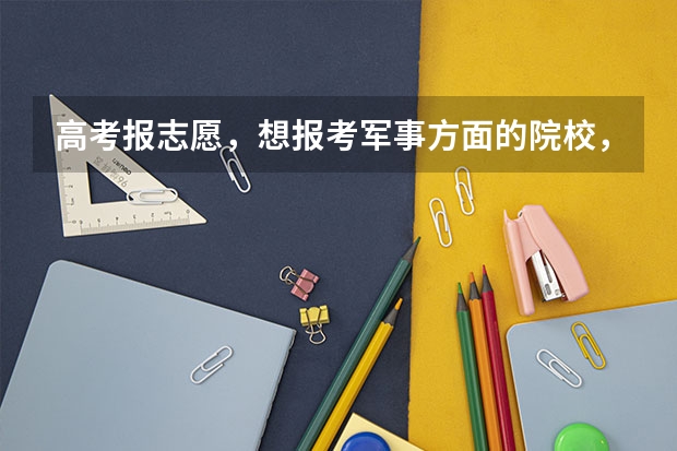 高考报志愿，想报考军事方面的院校，有推荐的吗？