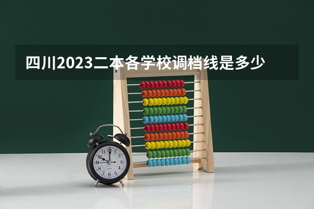 四川2023二本各学校调档线是多少